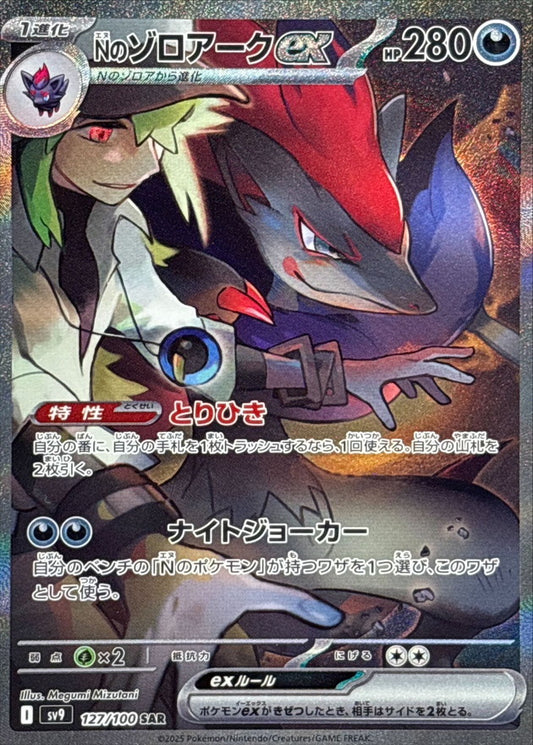 Zoroark ex / Nのゾロアークex 127/100 SAR