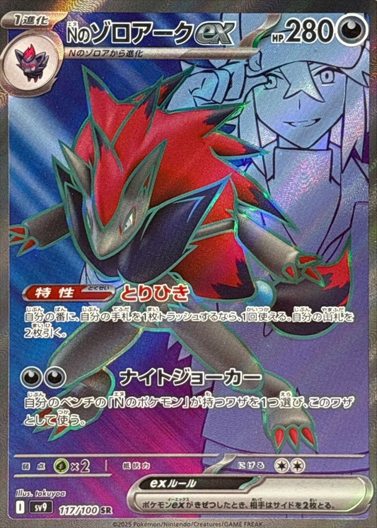 Zoroark ex / Nのゾロアークex 117/100 SR